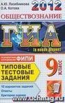 ГИА 2012. Обществознание. Государственная Итоговая Аттестация (в новой форме). Типовые тестовые задания ГИА 2012. Обществознание. Государственная Итоговая Аттестация (в новой форме). Типовые тестовые задания