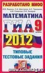 ГИА 2012. Математика. 9 класс. Государственная Итоговая Аттестация (в новой форме). Типовые тестовые задания ГИА 2012. Математика. 9 класс. Государственная Итоговая Аттестация (в новой форме). Типовые тестовые задания