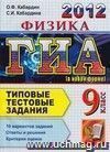 ГИА 2012. Физика. 9 класс. Государственная Итоговая Аттестация (в новой форме). Типовые тестовые задания ГИА 2012. Физика. 9 класс. Государственная Итоговая Аттестация (в новой форме). Типовые тестовые задания