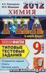 ГИА 2012. Химия. 9 класс. Государственная Итоговая Аттестация (в новой форме). Типовые тестовые задания ГИА 2012. Химия. 9 класс. Государственная Итоговая Аттестация (в новой форме). Типовые тестовые задания