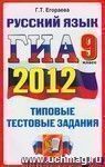 ГИА 2012. Русский язык. 9 класс. Типовые тестовые задания (в новой форме) ГИА 2012. Русский язык. 9 класс. Типовые тестовые задания (в новой форме)