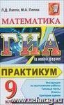 ГИА 2012. Математика. 9 класс. Государственная Итоговая Аттестация (в новой форме). Практикум по выполнению типовых тестовых заданий ГИА 2012. Математика. 9 класс. Государственная Итоговая Аттестация (в новой форме). Практикум по выполнению типовых тестовых заданий