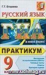 ГИА 2012. Русский Язык. Государственная Итоговая Аттестация (в новой форме). Практикум по выполнению типовых тестовых заданий ГИА 2012. Русский Язык. Государственная Итоговая Аттестация (в новой форме). Практикум по выполнению типовых тестовых заданий