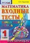 Математика. 1 класс. Входные тесты. ФГОС Математика. 1 класс. Входные тесты. ФГОС