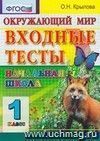 Окружающий мир. 1 класс. Входные тесты. ФГОС Окружающий мир. 1 класс. Входные тесты. ФГОС
