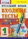Русский язык. 1 класс. Входные тесты. ФГОС Русский язык. 1 класс. Входные тесты. ФГОС
