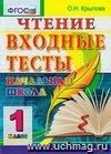 Чтение. 1 класс. Входные тесты. ФГОС Чтение. 1 класс. Входные тесты. ФГОС