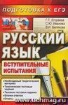 ЕГЭ 2012. Русский язык. Вступительные испытания. Подготовка к ЕГЭ ЕГЭ 2012. Русский язык. Вступительные испытания. Подготовка к ЕГЭ