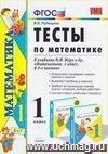 Тесты по математике: 1 класс: к учебнику М.И. Моро и др. Тесты по математике: 1 класс: к учебнику М.И. Моро и др.