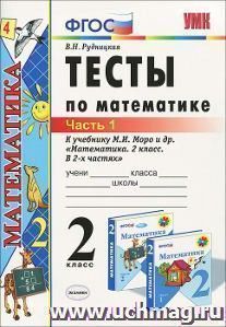 Тесты по математике к учебнику М.И.Моро. 2 класс. Часть 1