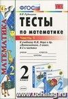 Тесты по математике: 2 класс: к учебнику М.И. Моро и др. 