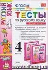 Тесты по русскому языку для 4 класса начальной школы. Часть 1. К учебнику Л.М. Зелениной, Т.Е. Хохловой Тесты по русскому языку для 4 класса начальной школы. Часть 1. К учебнику Л.М. Зелениной, Т.Е. Хохловой