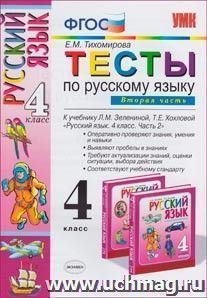 Тесты по русскому языку для 4 класса начальной школы. Часть 2. К учебнику Л.М. Зелениной, Т.Е. Хохловой "Русский язык. 4 класс" ФГОС