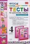 Тесты по русскому языку для 4 класса начальной школы. Часть 2. К учебнику Л.М. Зелениной, Т.Е. Хохловой Тесты по русскому языку для 4 класса начальной школы. Часть 2. К учебнику Л.М. Зелениной, Т.Е. Хохловой