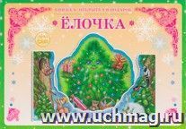 Книжка-открытка в подарок. Сделай сам. "Ёлочка"