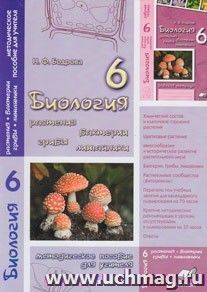 Биология. 6 класс. Растения. Бактерии. Грибы. Лишайник. Методическое пособие для учителя