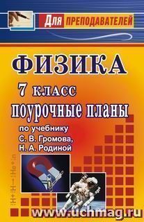 Физика. 7 класс. Поурочные планы по учебнику С. В. Громова, Н. А. Родиной