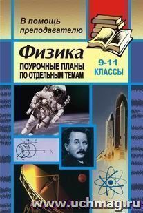 Физика. 9-11 классы: поурочные планы по отдельным темам (зачетная система преподавания)