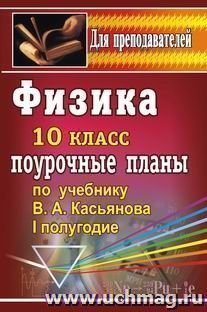 Физика. 10 класс: поурочные планы по учебнику В. А. Касьянова. I полугодие