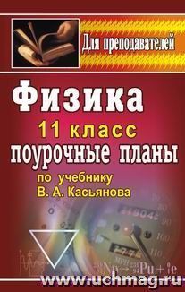 Физика. 11 класс: поурочные планы по учебнику В. А. Касьянова