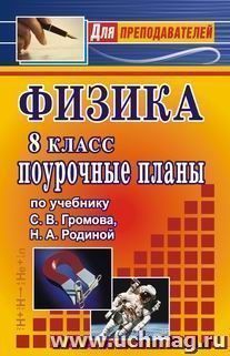Физика. 8 класс. Поурочные планы по учебнику С. В. Громова, Н. А. Родиной