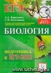 Биология. Подготовка к ЕГЭ-2012 Биология. Подготовка к ЕГЭ-2012