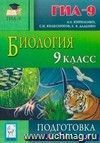 Биология. 9 класс. Подготовка к ГИА-2012 Биология. 9 класс. Подготовка к ГИА-2012