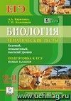 Биология. 10-11 классы. ЕГЭ. Тематические тесты. Базовый, повышенный, высокий уровни Биология. 10-11 классы. ЕГЭ. Тематические тесты. Базовый, повышенный, высокий уровни