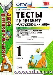 Тесты по предмету "Окружающий мир". 1 класс. К учебнику А.А. Плешакова "Окружающий мир. 1 класс". Часть 1"