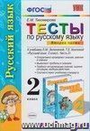 Русский язык. 2 класс. Часть 2. Тесты к учебнику Л.М. Зелениной, Т.Е. Хохловой Русский язык. 2 класс. Часть 2. Тесты к учебнику Л.М. Зелениной, Т.Е. Хохловой