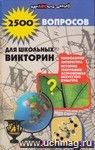 2500 вопросов для школьных викторин 2500 вопросов для школьных викторин