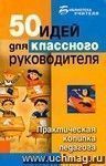 50 идей для классного руководителя. Практическая копилка педагога 50 идей для классного руководителя. Практическая копилка педагога