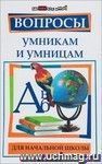 Вопросы умникам и умницам для начальной школы