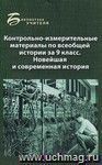 Контрольно-измерительные материалы по всеобщей истории за 9 класс: новейшая и современная история Контрольно-измерительные материалы по всеобщей истории за 9 класс: новейшая и современная история