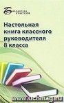 Настольная книга классного руководителя 8 класса Настольная книга классного руководителя 8 класса