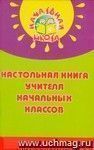 Настольная книга учителя начальных классов Настольная книга учителя начальных классов