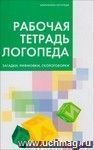 Рабочая тетрадь логопеда: загадки, рифмовки, скороговорки