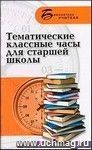 Тематические классные часы для старшей школы Тематические классные часы для старшей школы