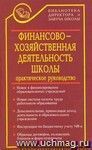 Финансово-хозяйственная деятельность школы в документах: практическое руководство Финансово-хозяйственная деятельность школы в документах: практическое руководство