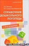 Справочник дошкольного логопеда + CD