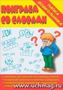 Папка дошкольника "Поиграем со словами"