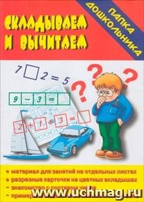 Папка дошкольника "Складываем вычитаем"