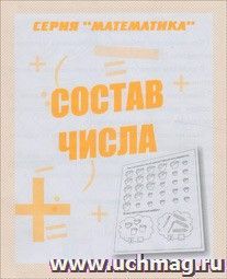Математика\Состав числа