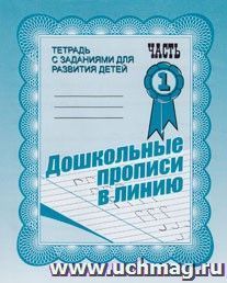 Рабочая тетрадь "Дошкольные прописи в линию". Часть 1