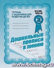 Рабочая тетрадь "Дошкольные прописи в линию". Часть 2