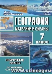 География. Материки и океаны. 7 класс: поурочные планы по учебнику О. В. Крыловой