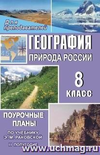 География. Природа России. 8 класс: поурочные планы по учебнику Э. М. Раковской. II полугодие