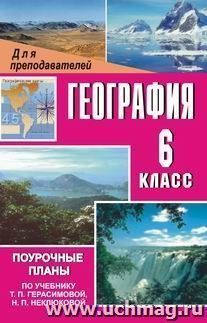 География. 6 класс: поурочные планы по учебнику Т. П. Герасимовой, Н. П. Неклюковой