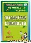 Предметные олимпиады. 4 класс