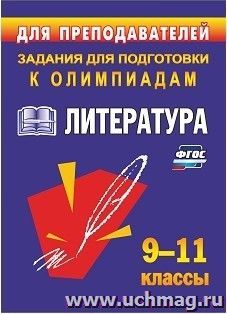 Олимпиадные задания по литературе. 9-11 классы
